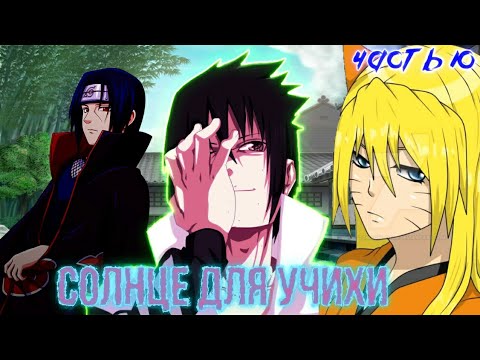 Видео: Солнце для Учихи | Часть 10 | Дом для Учих | Наруто альтернативный сюжет | Наруто и Итачи