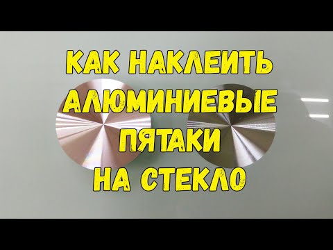 Видео: Как наклеить УФ-КЛЕЕМ алюминиевые пятаки на стекло. Обзор технологии и где купить уф клей и пятаки.