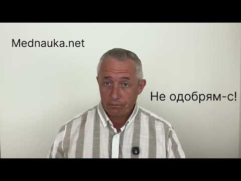 Видео: Не одобрям-с!