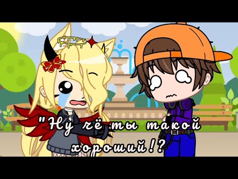 Видео: ~Клип "Ну чё ты такой хороший?" [Гача клуб] @Eminky_Paymable_and_Alice_cyko  и @EvilGedziHelldzer .