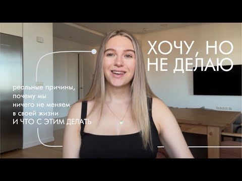 Видео: ХОЧУ, НО НЕ ДЕЛАЮ. Реальные причины, почему мы ничего не меняем в жизни и главное, что с этим делать