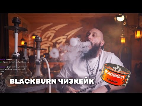 Видео: Blackburn Чизкейк, Cosmo Bowl x ОКОЛОКАЛЬЯНА Скандинавия Футарк [забивка]