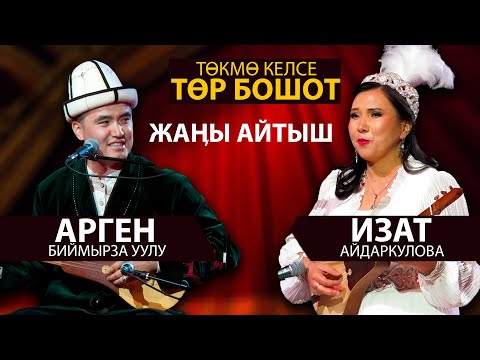 Видео: СУПЕР АЙТЫШ - Арген  жана Изат акын ЖАРДЫ // жап-жаңы айтыш