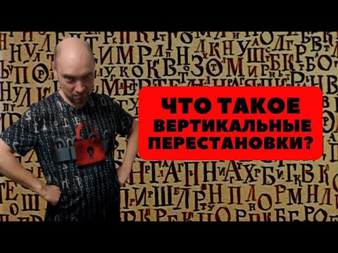 Видео: Что такое вертикальные перестановки? Душкин объяснит