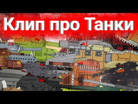 Видео: ✖Клип про Танки️✖️ Клипы мультики про танки