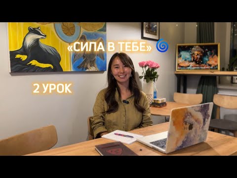 Видео: 2 УРОК «СИЛА В ТЕБЕ» 🌀