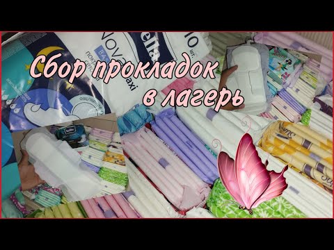 Видео: Сбор прокладок в лагерь 💘 #обзор #распаковка #прокладки #месячные #реки2025 #рекомендации 