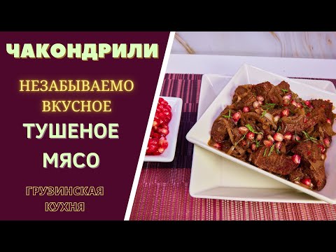 Видео: Чакондрили - незабываемо вкусное тушеное мясо по грузински ჩაქონდრილი