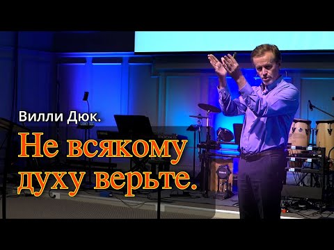 Видео: Вилли Дюк.    Не всякому духу верьте.