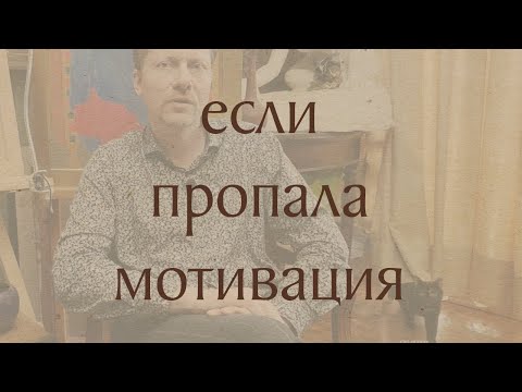 Видео: Если пропала мотивация