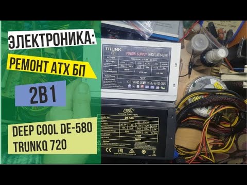 Видео: Электроника: Ремонт АТX  БП  2в1 (DEEP Cool DE-580&TRUNKQ)