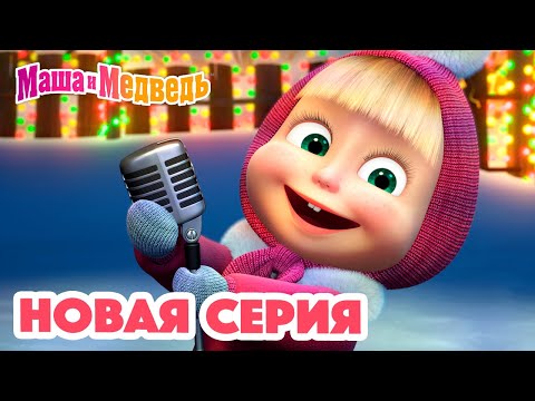 Видео: Маша  и Медведь 💥 НОВАЯ СЕРИЯ! 👪 Танцуют все!   👯❄️ Коллекция мультиков для детей про Машу