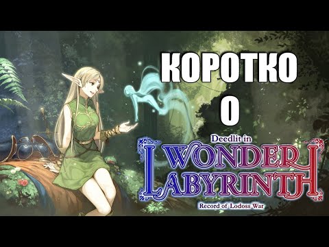 Видео: Коротко о Record of Lodoss War-Deedlit in Wonder Labyrinth-