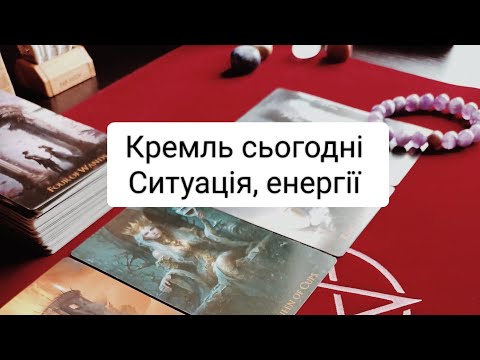 Видео: Кремль сьогодні// Ситуація, енергії //23.09.24 #на_таро