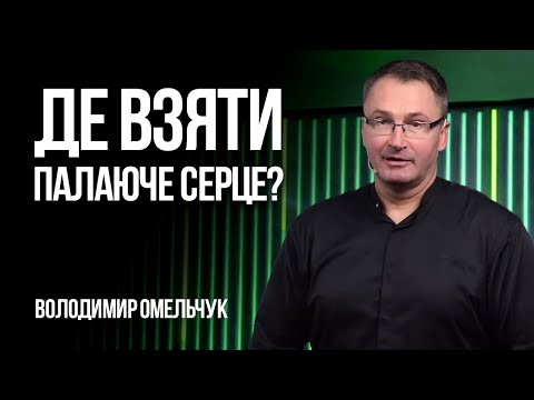 Видео: Де взяти палаюче серце? | Володимир Омельчук