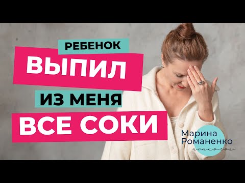 Видео: Мой ребенок выпил из меня все соки. Что делать?