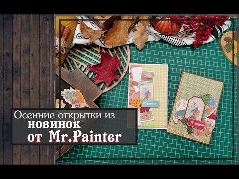Видео: Осенние открытки из новинок от Mr.Painter\скрапбукинг