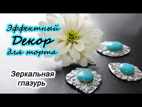 Видео: Эффектный ДЕКОР на ТОРТ/Broches de chocolate/بروش الشوكولاتة