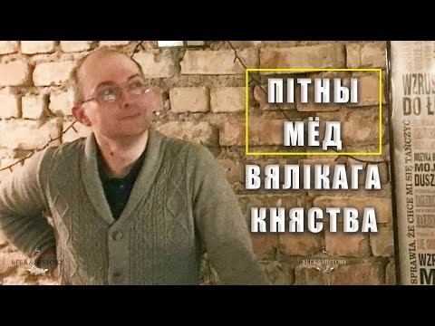 Видео: Ягор Сурскі: Пітны мёд у Вялікім княстве Літоўскім