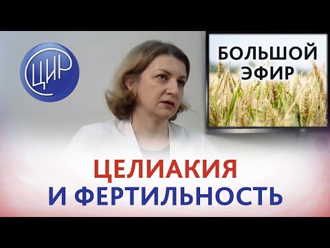 Видео: Целиакия и фертильность. Диагностика, патогенез, симптомы и лечение целиакии. Дементьева С.Н