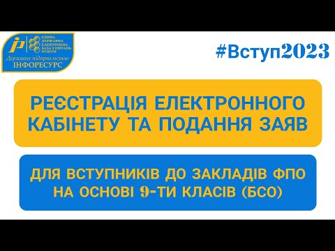 Видео: ВСТУП-2023: Реєстрація електронного кабінету та подання заяв на основі БСО (9-ти класів)