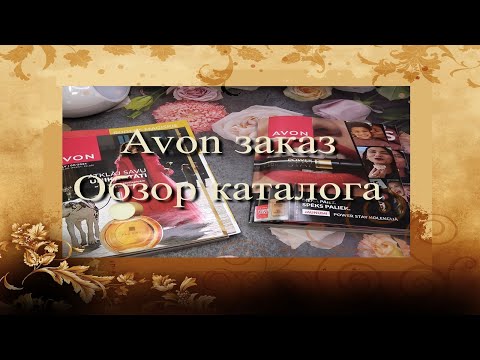 Видео: Avon заказ ♥ Обзор каталога