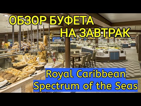Видео: Обзор БУФЕТА НА ЗАВТРАК по АЗИИ на Royal Caribbean: Anthem, Ovation, Spectrum of the seas.