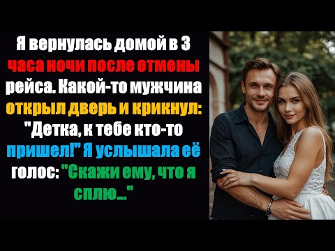 Видео: Я пришла домой в 3 часа ночи после того, как мой рейс отменили. Мужчина открыл дверь и крикнул: «Дет