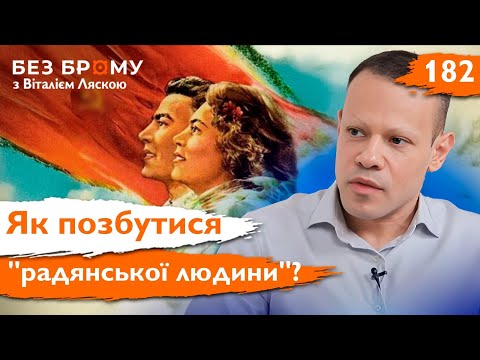 Видео: Ностальгія за СРСР — це небезпечно! Чому "радянська людина" досі серед нас? | Без Брому
