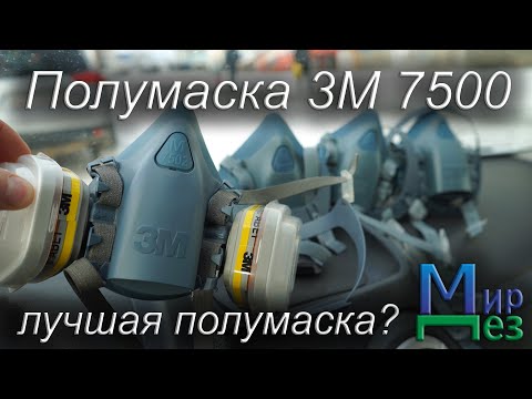 Видео: Полумаска 3М 7500 лучшая полумаска? МирДез