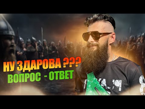 Видео: ВОПРОС - ОТВЕТ Viking Rise #vikingrise  #викинграйс