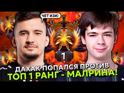 Видео: ДАХАК ПОПАЛСЯ ПРОТИВ ТОП 1 РАНГА - МАЛРИНА ИЗ ФАЛЬКОНС | DAXAK vs TOP 1 RANK MALRINE DOTA 2