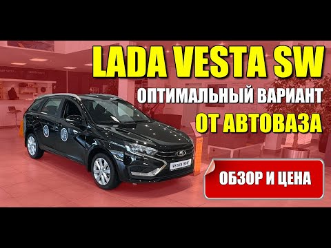 Видео: LADA VESTA SW (ЛАДА ВЕСТА СВ). Оптимальный вариант от АВТОВАЗА. Обзор и цена.