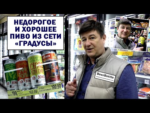 Видео: Хорошее и недорогое пиво из сети Градусы