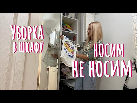 Видео: ВЛОГ: Уборка в шкафу. Перебрала и выкинула вещи.Мотивация