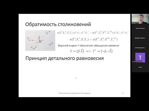 Видео: Кинетическое уравнение Больцмана. (1) 3. St f. Принцип детального равновесия.