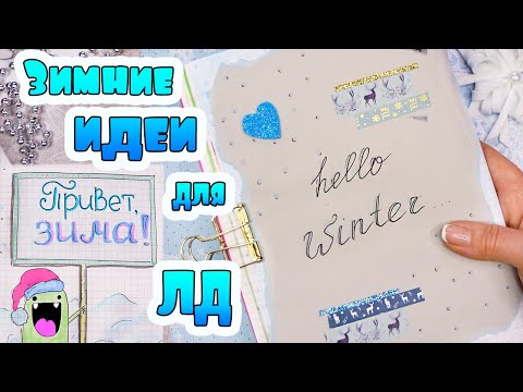 Видео: Привет, ЗИМА ❄️ Декабрь Идеи для Личного Дневника Часть 87!
