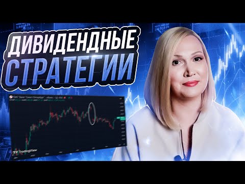 Видео: Долгосрочная дивидендная стратегия: правила создания и управление портфелем.