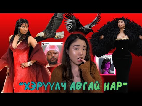 Видео: Ингэж нэг нэгнийхээ булхайг дэлгэх гэж дээ (Nicki ядуурч байгаа? Cardi бэлгийн халдварт өвчинтэй?)