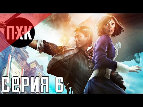 Видео: Bioshock Infinite. Прохождение 6. Сложность "1999 год / 1999 mode".