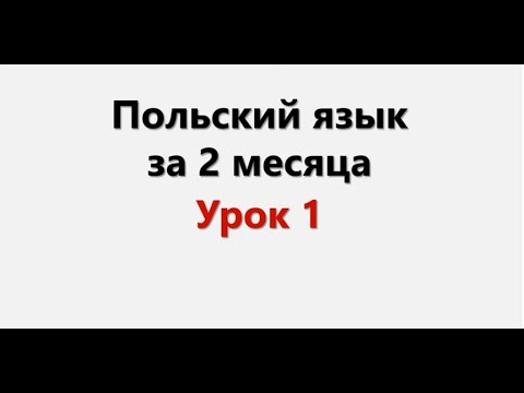 Видео: Польский язык. Интенсив / Урок 1