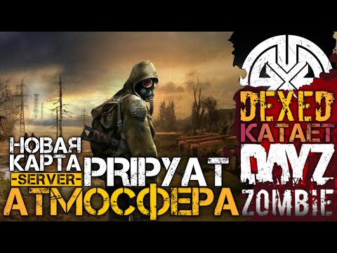 Видео: В ПОИСКАХ ТОП ОРУЖИЯ И ЭКЗОСКЕЛЕТА В DayZ PRIPYAT  I 2K I DEXED на проекте АТМОСФЕРА