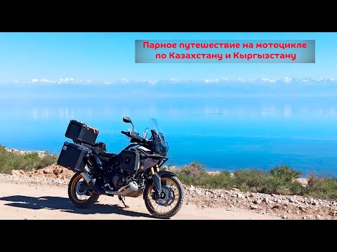 Видео: Мотопутешествие со вторым номером, Казахстан-Кыргызстан.