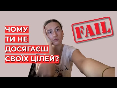 Видео: 6 причин чому у тебе не виходить досягти бажаного