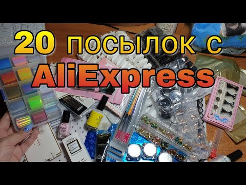 Видео: 20 ПОСЫЛОК С АЛИЭКСПРЕСС