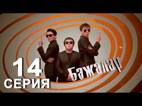 Видео: «Бажалар» 14 серия