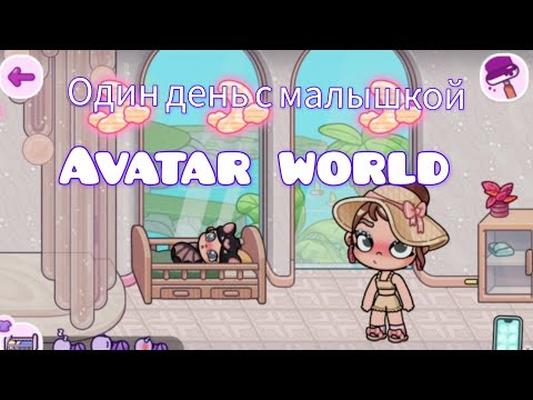 Видео: ОДИН ДЕНЬ С МАЛЫШКОЙ #avatarworld #game #аватарворлд #tocaboca #tocaworld