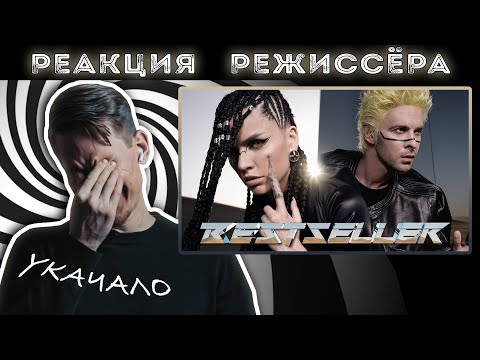 Видео: РЕАКЦИЯ РЕЖИССЁРА на клип Макс Барских & Zivert — Bestseller | *РАЗБОР*