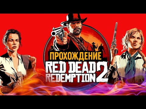 Видео: Red Dead Redemption 2 | Просто выполняю доп-задания. | Прохождение. #20
