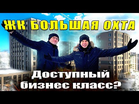 Видео: ЖК Большая Охта от ЛСР. Доступный бизнес класс рядом с центром?